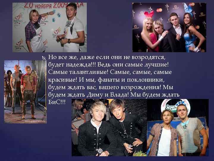  Но все же, даже если они не возродятся, будет надежда!!! Ведь они самые
