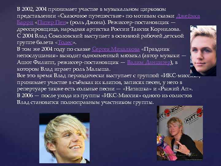 В 2002, 2004 принимает участие в музыкальном цирковом представлении «Сказочное путешествие» по мотивам сказки