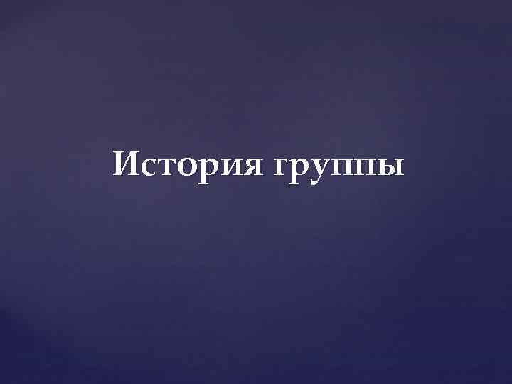 История группы 