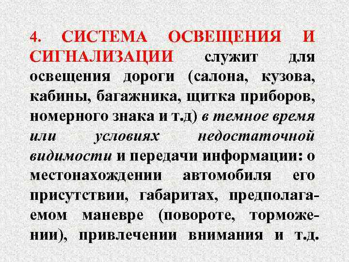 СИСТЕМА ОСВЕЩЕНИЯ И СИГНАЛИЗАЦИИ служит для освещения дороги (салона, кузова, кабины, багажника, щитка приборов,