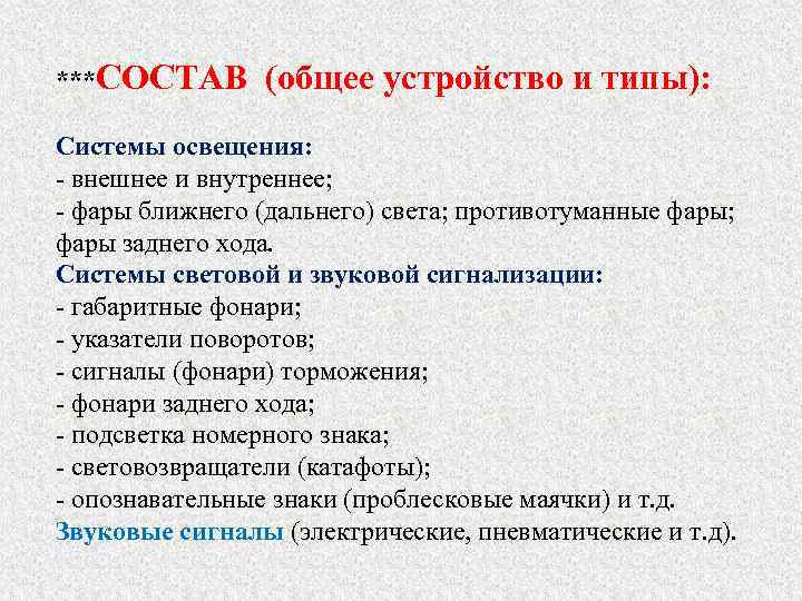 ***СОСТАВ (общее устройство и типы): Системы освещения: - внешнее и внутреннее; - фары ближнего