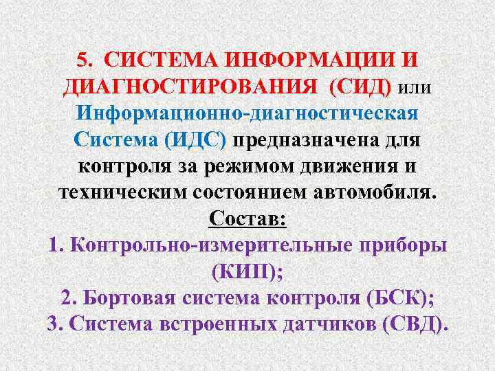 5. СИСТЕМА ИНФОРМАЦИИ И ДИАГНОСТИРОВАНИЯ (СИД) или Информационно-диагностическая Система (ИДС) предназначена для контроля за