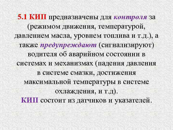 5. 1 КИП предназначены для контроля за (режимом движения, температурой, давлением масла, уровнем топлива
