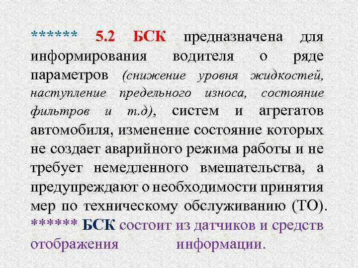 ****** 5. 2 БСК предназначена для информирования водителя о ряде параметров (снижение уровня жидкостей,