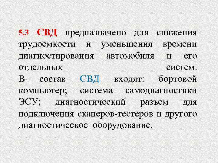 5. 3 СВД предназначено для снижения трудоемкости и уменьшения времени диагностирования автомобиля и его