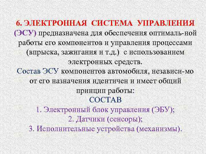 6. ЭЛЕКТРОННАЯ СИСТЕМА УПРАВЛЕНИЯ (ЭСУ) предназначена для обеспечения оптималь-ной работы его компонентов и управления