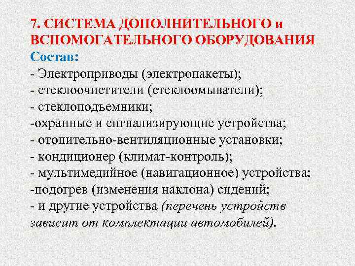7. СИСТЕМА ДОПОЛНИТЕЛЬНОГО и ВСПОМОГАТЕЛЬНОГО ОБОРУДОВАНИЯ Состав: - Электроприводы (электропакеты); - стеклоочистители (стеклоомыватели); -