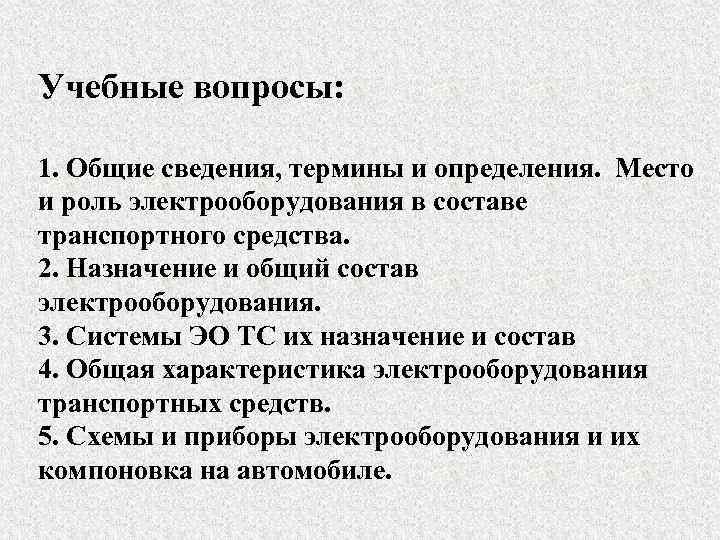 Учебные вопросы: 1. Общие сведения, термины и определения. Место и роль электрооборудования в составе