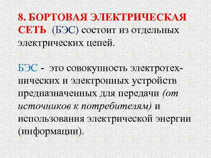 8. БОРТОВАЯ ЭЛЕКТРИЧЕСКАЯ СЕТЬ (БЭС) состоит из отдельных электрических цепей. БЭС - это совокупность