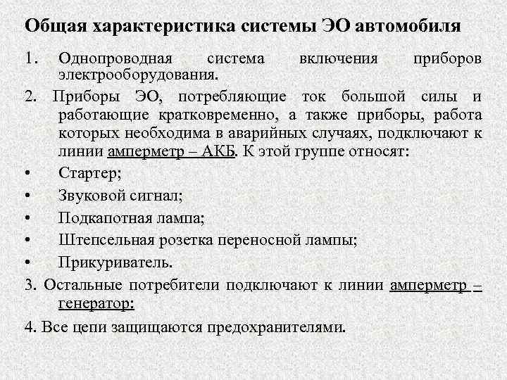 Общая характеристика системы ЭО автомобиля 1. Однопроводная система включения приборов электрооборудования. 2. Приборы ЭО,