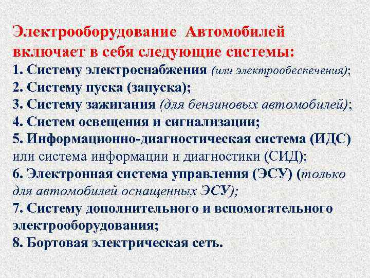 Электрооборудование Автомобилей включает в себя следующие системы: 1. Систему электроснабжения (или электрообеспечения); 2. Систему