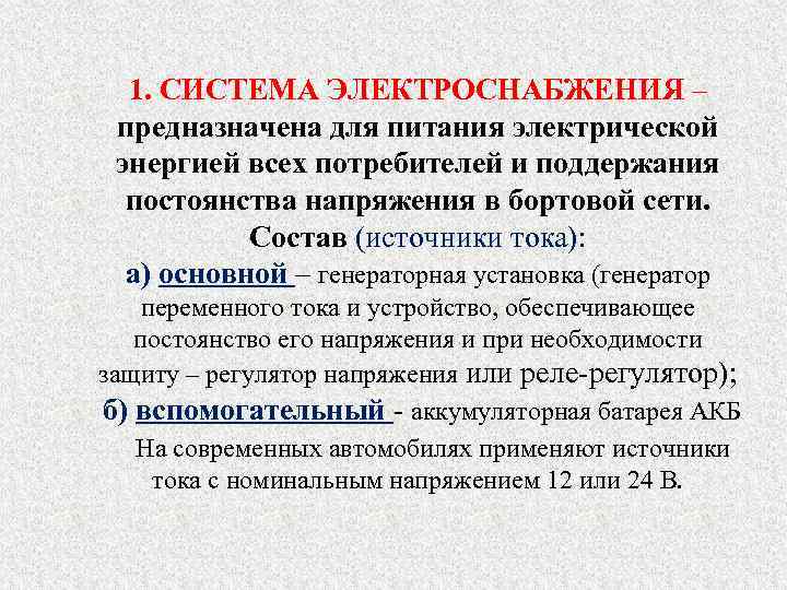1. СИСТЕМА ЭЛЕКТРОСНАБЖЕНИЯ – предназначена для питания электрической энергией всех потребителей и поддержания постоянства