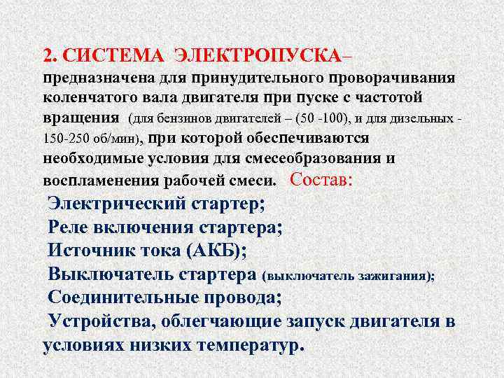 2. СИСТЕМА ЭЛЕКТРОПУСКА– предназначена для принудительного проворачивания коленчатого вала двигателя при пуске с частотой