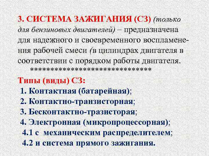 3. СИСТЕМА ЗАЖИГАНИЯ (СЗ) (только для бензиновых двигателей) – предназначена для надежного и своевременного