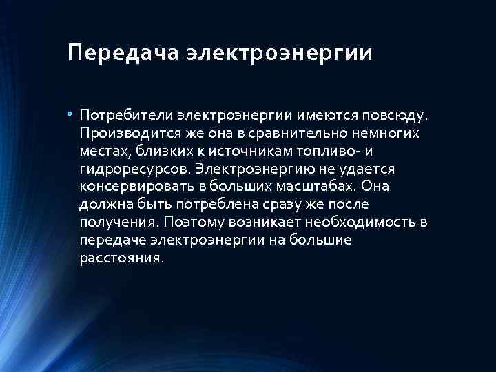 Режимы потребителя электрической энергии. Передача электроэнергии потребители электроэнергии имеются повсюду. Нормальный режим потребителя электрической энергии. Нерациональное использование электроэнергии.