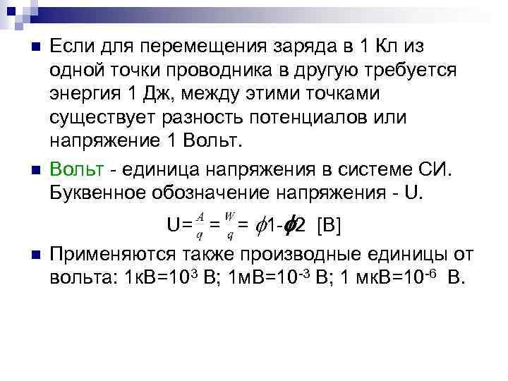 n n n Если для перемещения заряда в 1 Кл из одной точки проводника