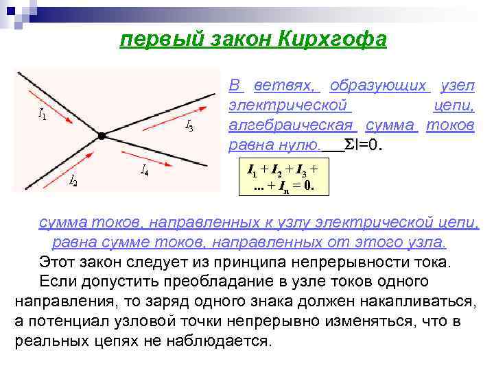 первый закон Кирхгофа В ветвях, образующих узел электрической цепи, алгебраическая сумма токов равна нулю.