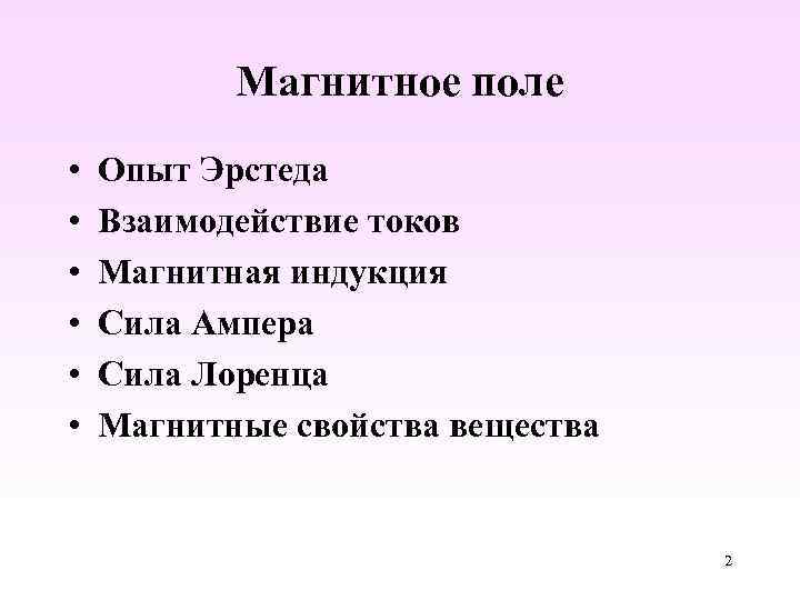 Магнитное поле • • • Опыт Эрстеда Взаимодействие токов Магнитная индукция Сила Ампера Сила