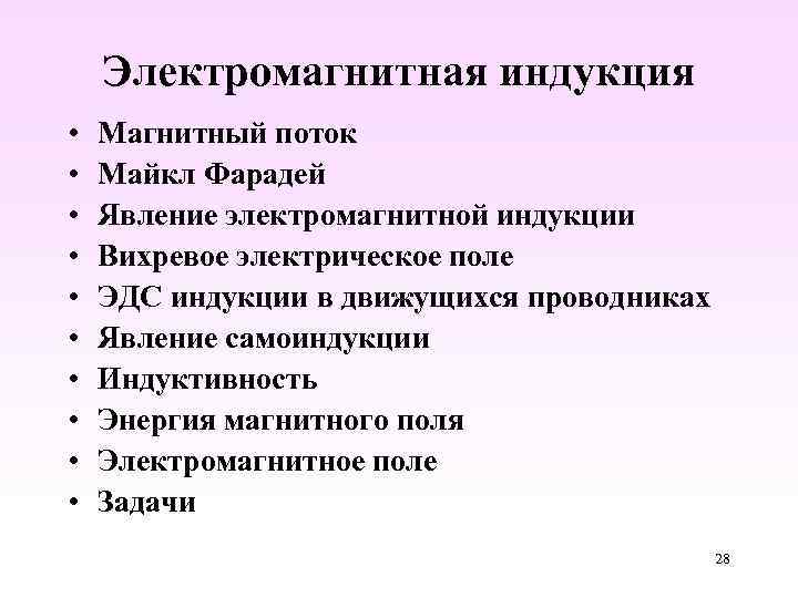 Электромагнитная индукция • • • Магнитный поток Майкл Фарадей Явление электромагнитной индукции Вихревое электрическое