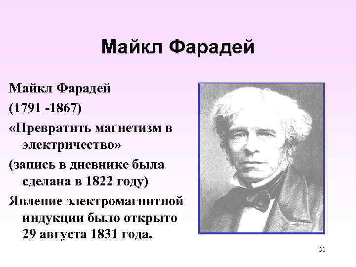 Майкл Фарадей (1791 -1867) «Превратить магнетизм в электричество» (запись в дневнике была сделана в