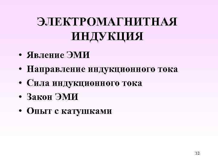 ЭЛЕКТРОМАГНИТНАЯ ИНДУКЦИЯ • • • Явление ЭМИ Направление индукционного тока Сила индукционного тока Закон