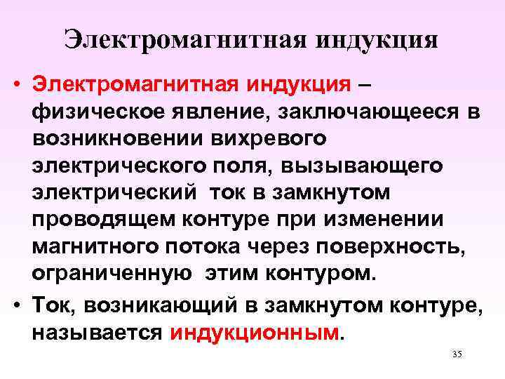 Электромагнитная индукция • Электромагнитная индукция – физическое явление, заключающееся в возникновении вихревого электрического поля,