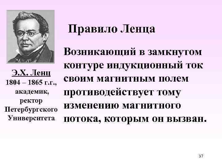 Правило Ленца Э. Х. Ленц 1804 – 1865 г. г. , академик, ректор Петербургского