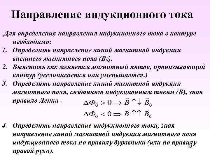 Направление индукционного тока Для определения направления индукционного тока в контуре необходимо: 1. Определить направление