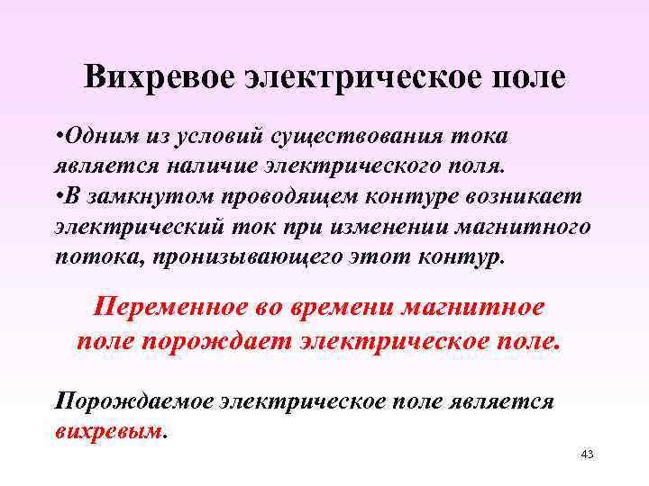 Вихревое электрическое поле • Одним из условий существования тока является наличие электрического поля. •