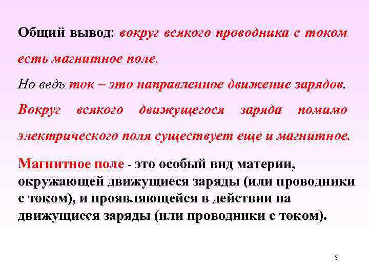 Общий вывод: вокруг всякого проводника с током есть магнитное поле. Но ведь ток –