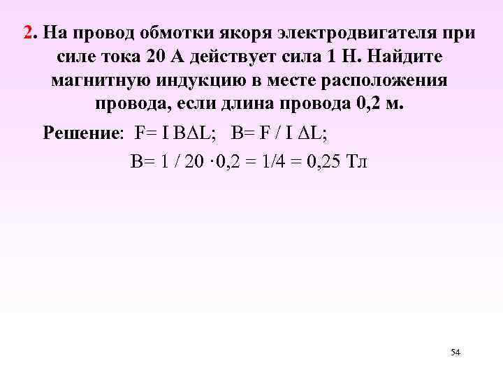 2. На провод обмотки якоря электродвигателя при силе тока 20 А действует сила 1