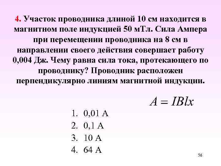 В магнитном поле индукции 0. Сила тока и индукция магнитного поля. Какую работу совершает сила Ампера. Сила Ампера на участок проводника. Сила Ампера при движении проводника.