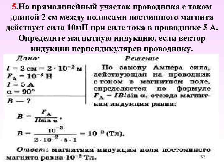 5. На прямолинейный участок проводника с током длиной 2 см между полюсами постоянного магнита