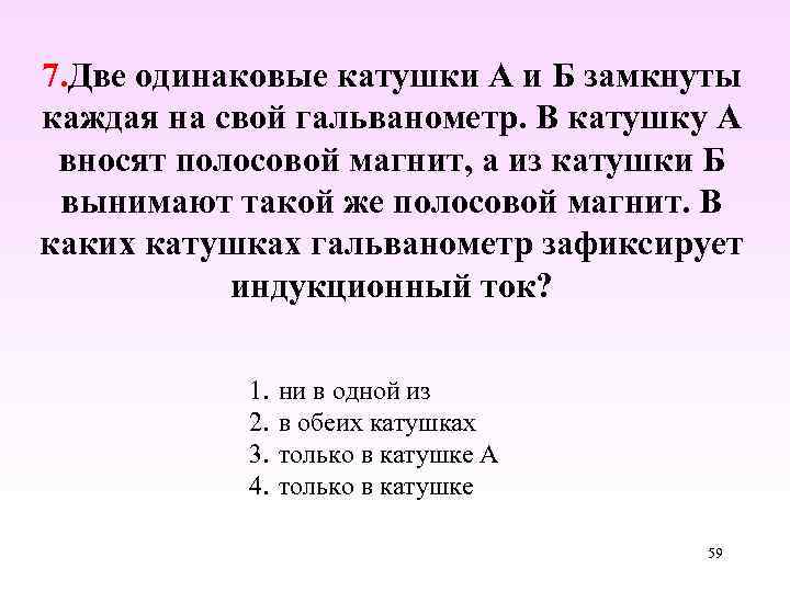 7. Две одинаковые катушки А и Б замкнуты каждая на свой гальванометр. В катушку