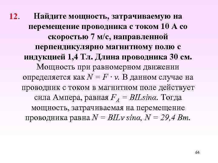 12. Найдите мощность, затрачиваемую на перемещение проводника с током 10 А со скоростью 7