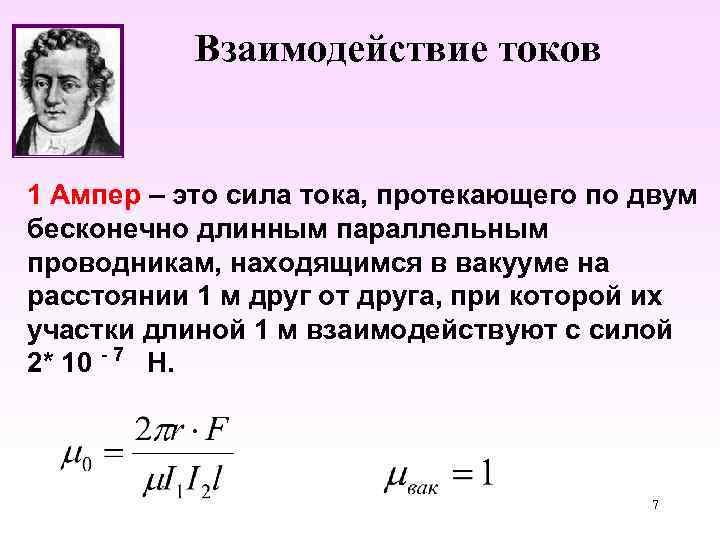  Взаимодействие токов 1 Ампер – это сила тока, протекающего по двум бесконечно длинным