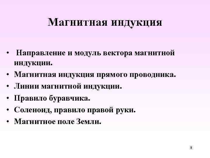 Магнитная индукция • Направление и модуль вектора магнитной индукции. • Магнитная индукция прямого проводника.