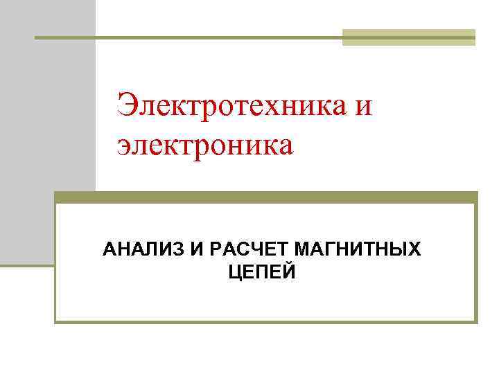 Электротехника и электроника АНАЛИЗ И РАСЧЕТ МАГНИТНЫХ ЦЕПЕЙ 