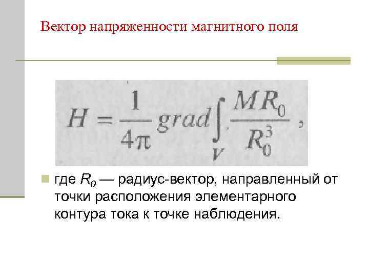 Вектор напряженности магнитного поля n где R 0 — радиус-вектор, направленный от точки расположения