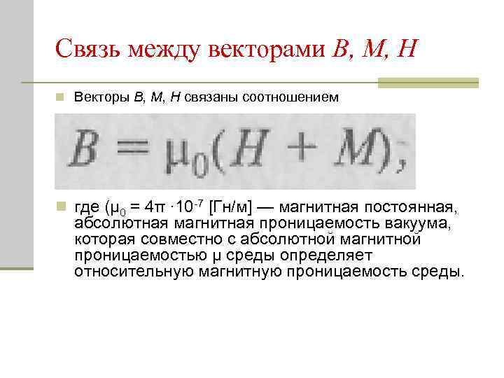 Связь между векторами В, М, Н n Векторы В, М, Н связаны соотношением n