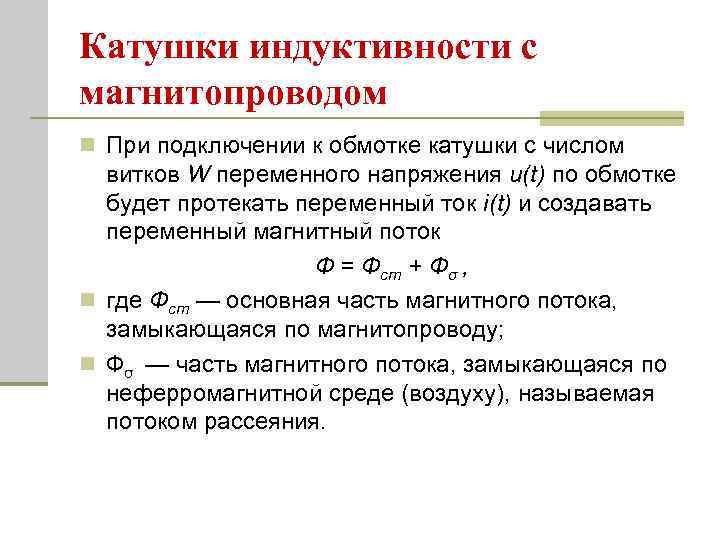 Катушки индуктивности с магнитопроводом n При подключении к обмотке катушки с числом витков W