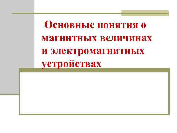 Основные понятия о магнитных величинах и электромагнитных устройствах 