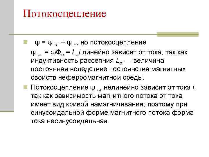 Потокосцепление ψ = ψ ст + ψ σ, но потокосцепление ψ σ = ωФσ