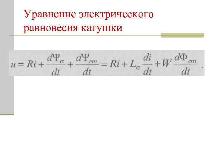 Уравнение электрического равновесия катушки 
