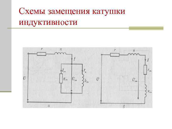 Схема замещения индуктивности