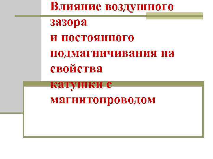 Влияние воздушного зазора и постоянного подмагничивания на свойства катушки с магнитопроводом 