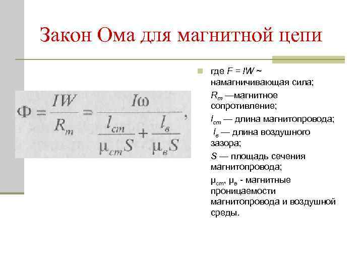 Закон Ома для магнитной цепи n где F = IW ~ намагничивающая сила; Rm