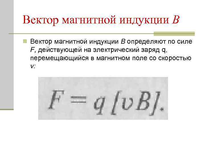 Вектор магнитной индукции В n Вектор магнитной индукции В определяют по силе F, действующей