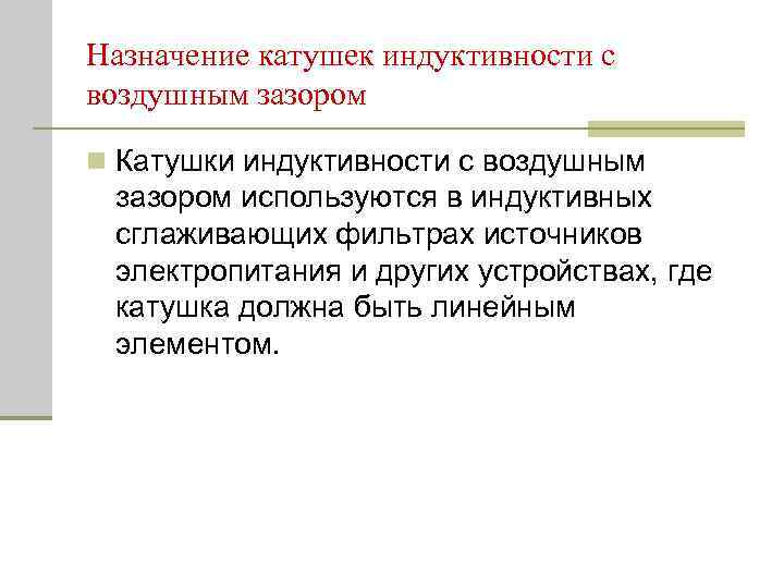 Назначение катушек индуктивности с воздушным зазором n Катушки индуктивности с воздушным зазором используются в