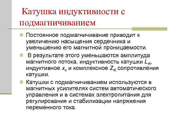 Катушка индуктивности с подмагничиванием n Постоянное подмагничивание приводит к увеличению насыщения сердечника и уменьшению